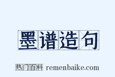 墨谱造句是什么意思的图片